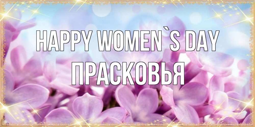 Greetings card с именем, Прасковья happy women`s day открытка на международный женский день с цветами Greetings with text for free download 